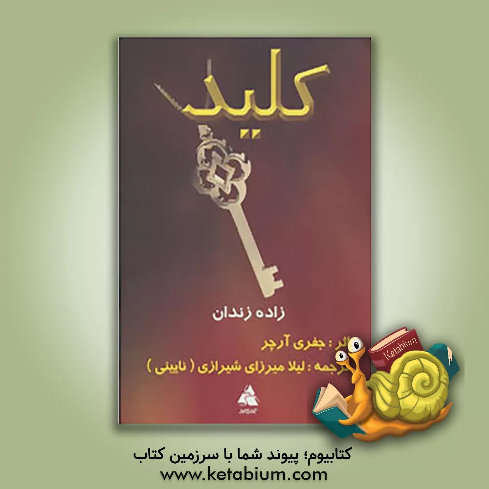 کتاب کلید زاده ی زندان اثر جفری آرچر