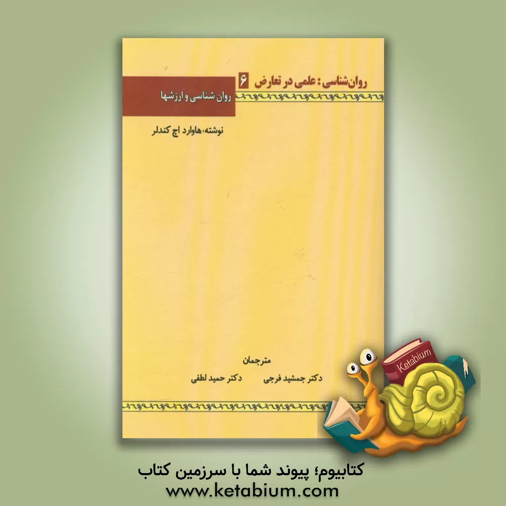 کتاب روان شناسی: علمی در تعارض: روان شناسی و ارزشها اثر هاوارد‌اچ. کندلر