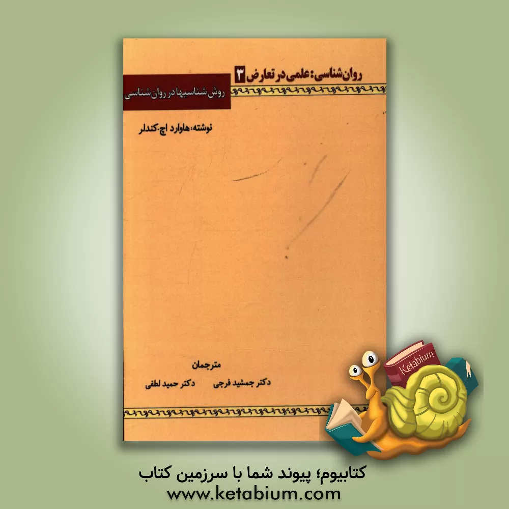 کتاب روان شناسی: علمی در تعارض، روش شناسیها در روان شناسی اثر هاوارد‌اچ. کندلر