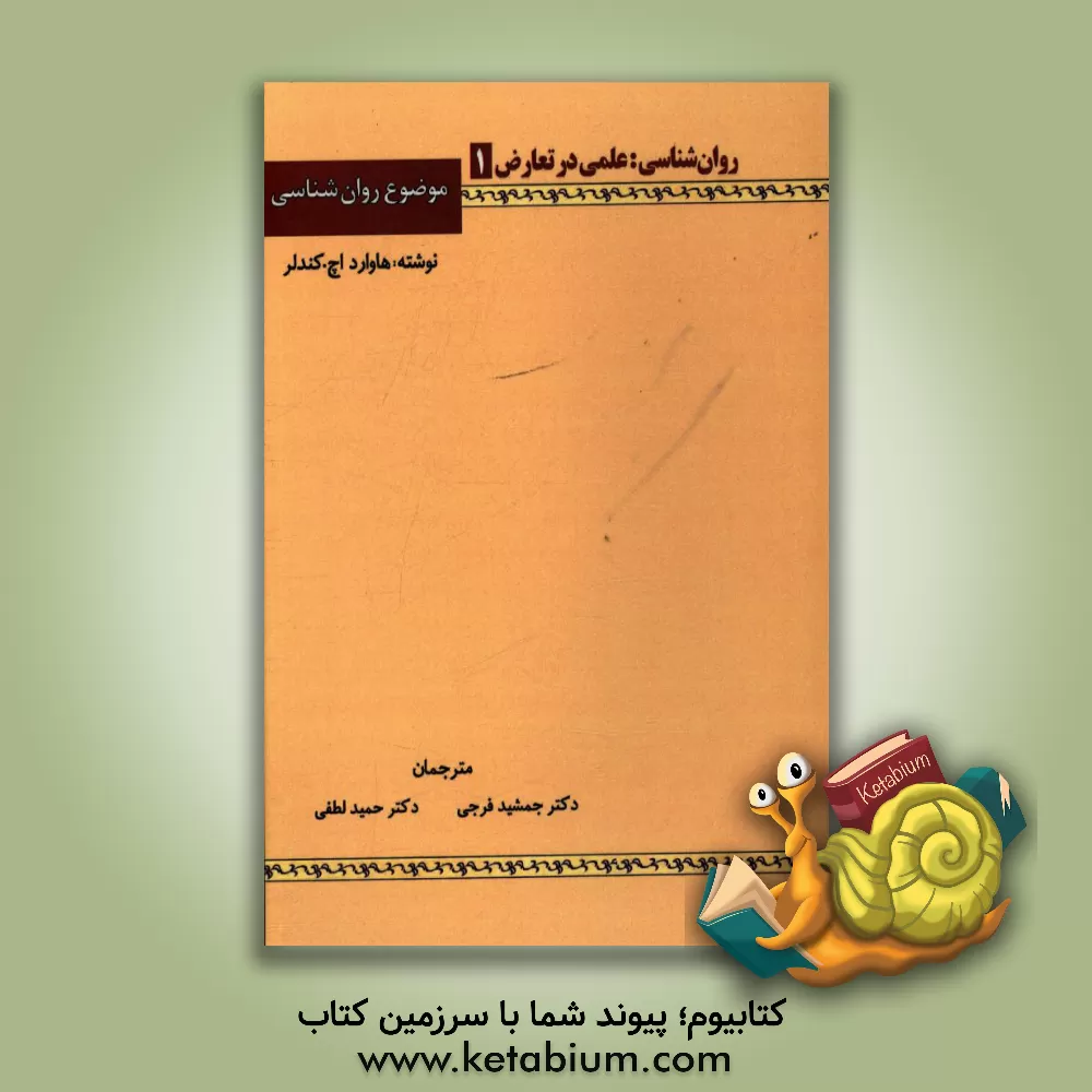 کتاب روان شناسی: علمی در تعارض، موضوع روان شناسی اثر هاوارد‌اچ. کندلر