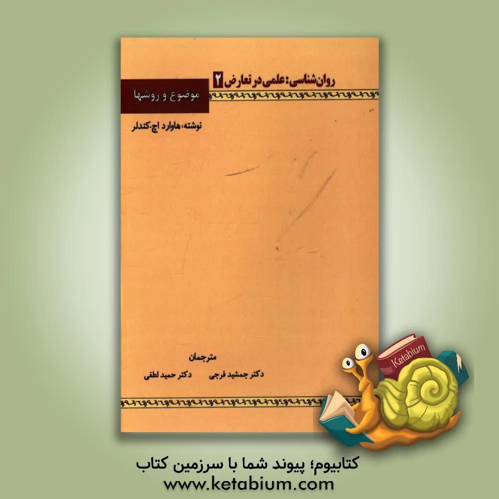 کتاب روان شناسی: علمی در تعارض، موضوع و روشها اثر هاوارد‌اچ. کندلر