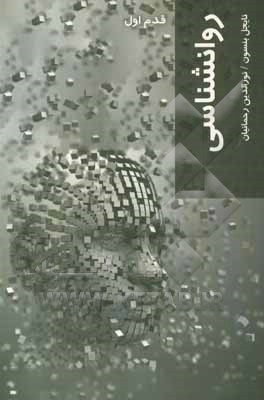 کتاب روان شناسی: قدم اول اثر نایجل بنسون