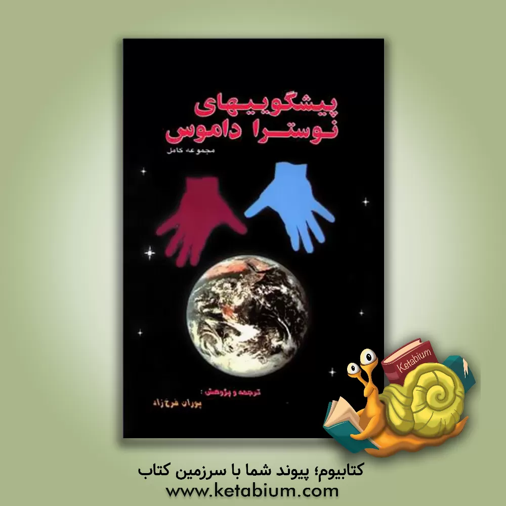 کتاب پیشگویی های نستر اداموس اثر پوران فرخزاد