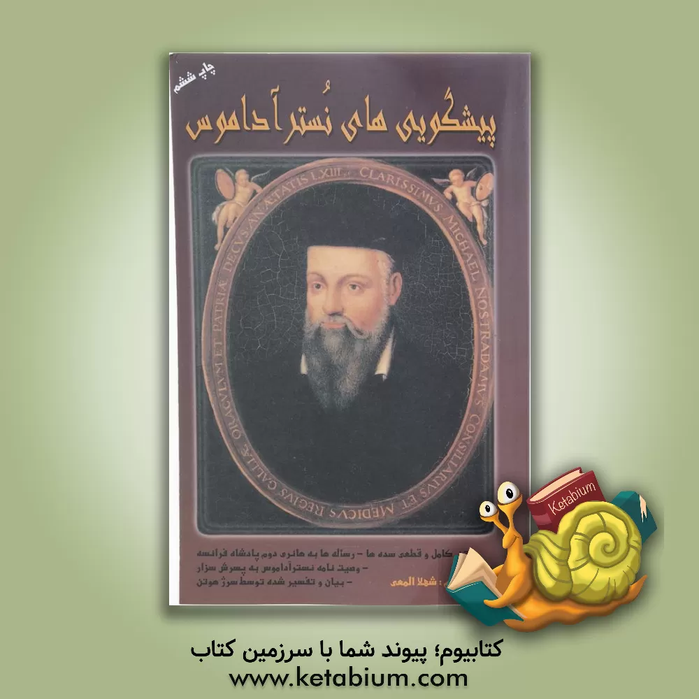 کتاب پیشگویی های نستراداموس اثر سرژ هوتن