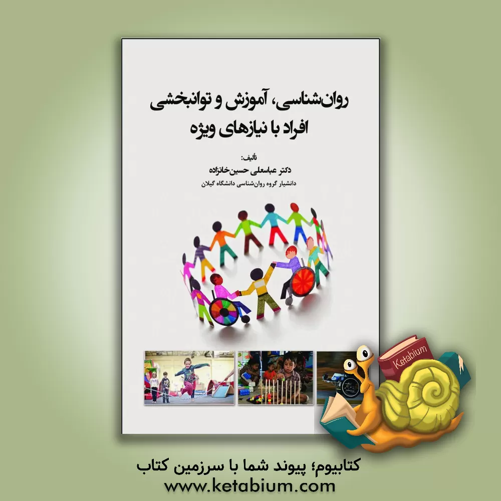 کتاب روان شناسی، آموزش و توانبخشی افراد با نیازهای ویژه (با بازنگری کامل) اثر عباسعلی حسین‌خانزاده‌فیروزجاه