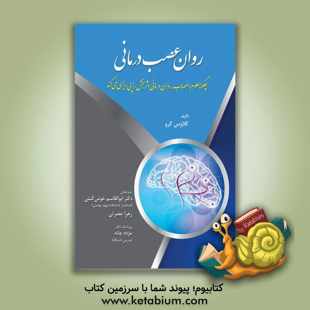 کتاب روان عصب درمانی: چگونه علوم اعصاب، روان درمانی اثربخش را پی ریزی می کند |اثر کلاوس گراوه