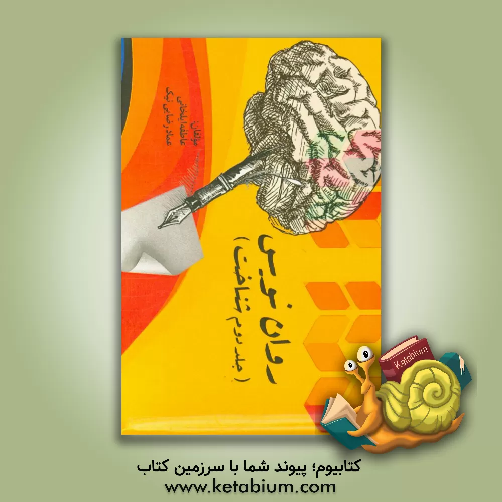 کتاب روان نویس: شناخت اثر عماد رضایی‌نیک