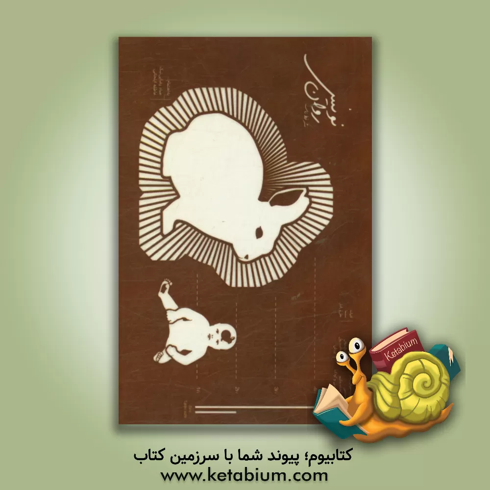 کتاب روان نویسی: رفتار اثر عماد رضایی‌نیک