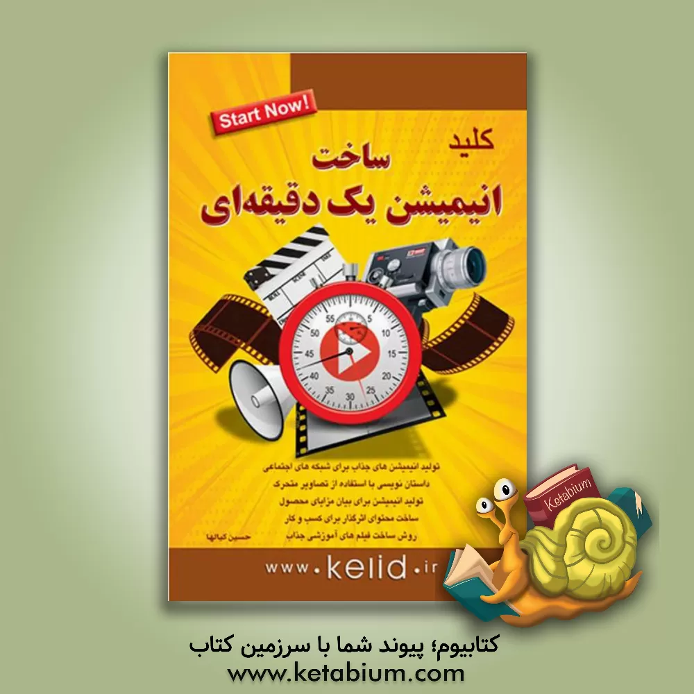 کتاب کلید ساخت انیمیشن یک دقیقه ای اثر حسین کیالها