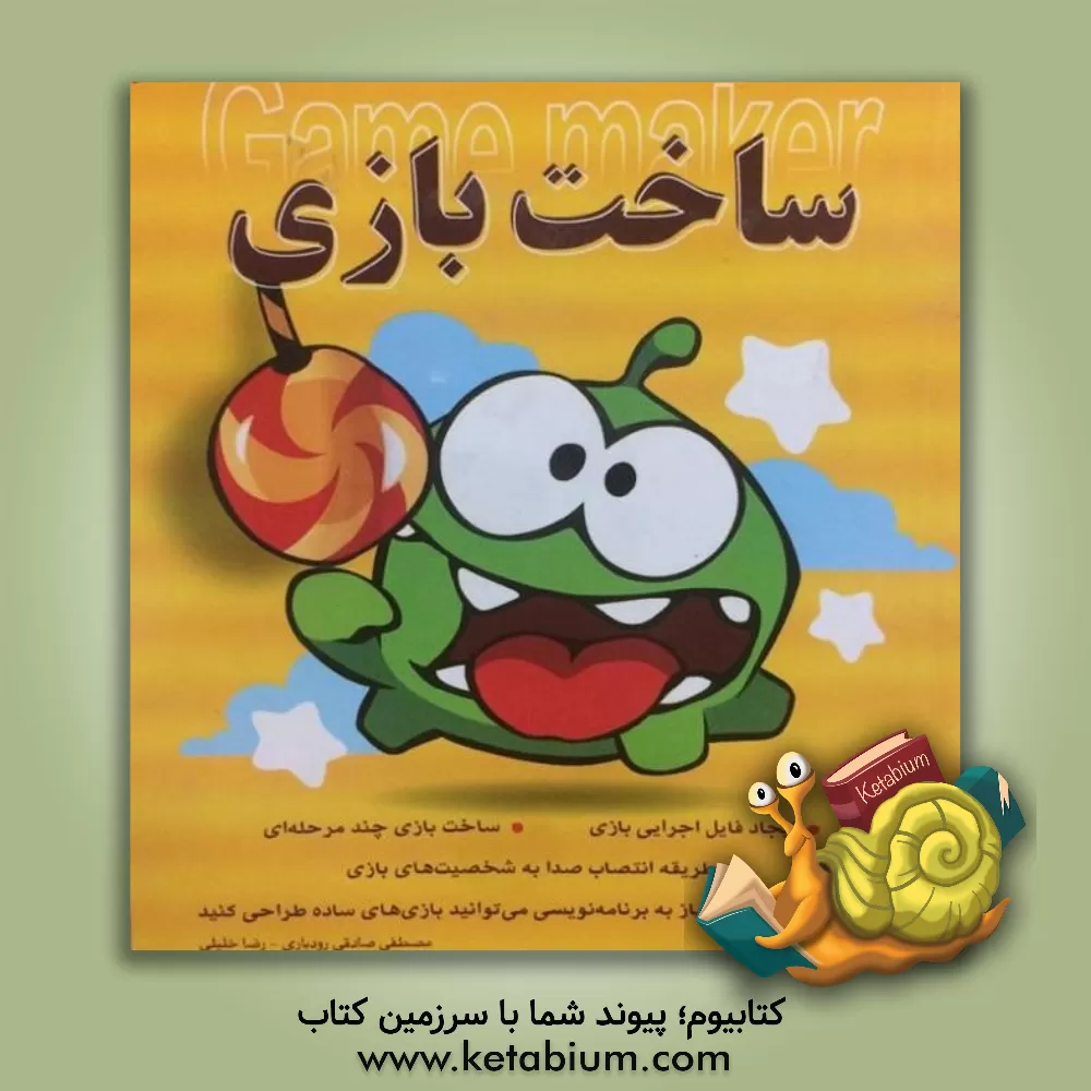 کتاب کلید ساخت بازی (Game maker) اثر رضا خلیلی