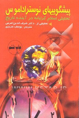 کتاب پیشگوییهای نوستراداموس: تحلیلی اسلام گرایانه در آینده تاریخ اثر یوسف عزیزی