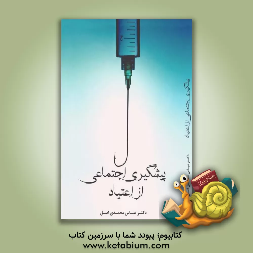 کتاب پیشگیری اجتماعی از اعتیاد اثر عباس محمدی‌اصل