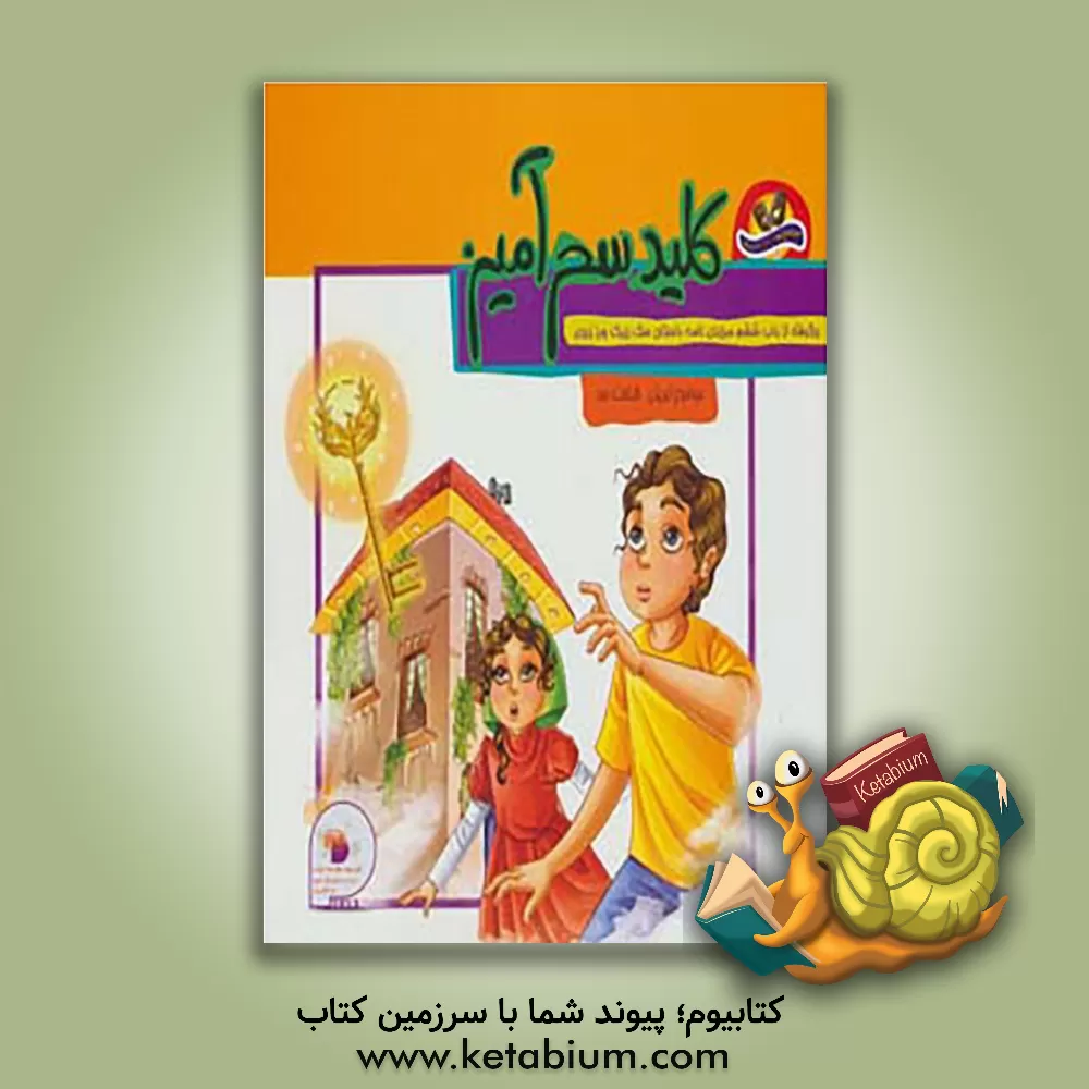 کتاب کلید سحرآمیز:  برگرفته از باب ششم مرزبان نامه (داستان سگ زیرک و بز زروی) اثر ملیحه سعیدی‌کیا