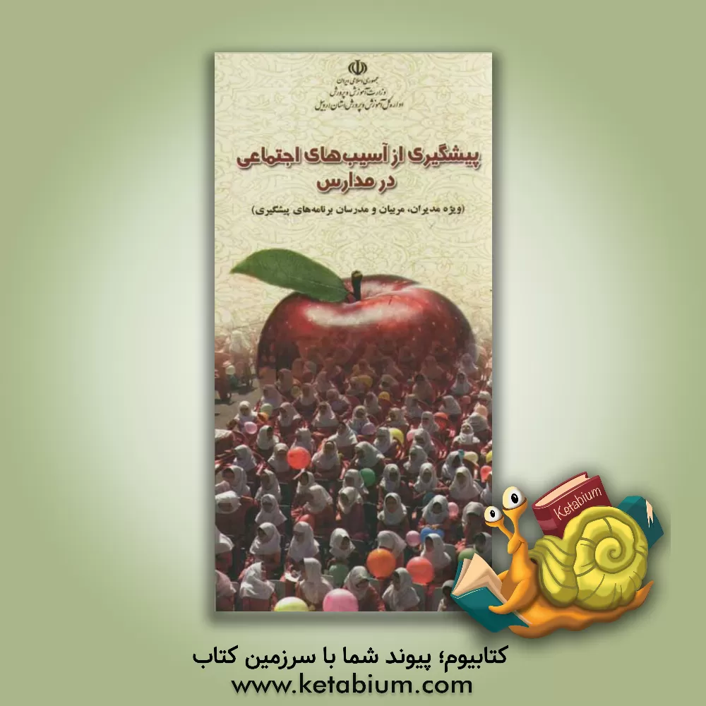 کتاب پیشگیری از آسیب های اجتماعی در مدارس اثر علیرضا گلشن