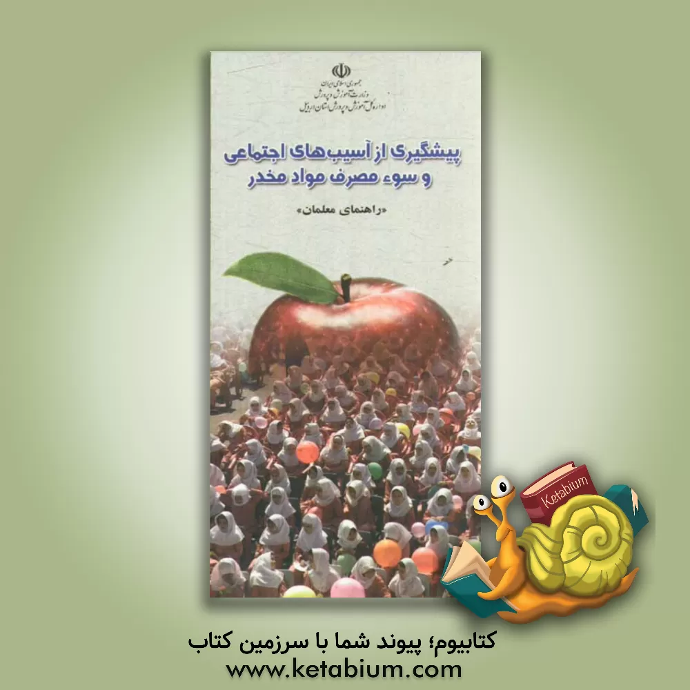 کتاب پیشگیری از آسیب های اجتماعی و سوء مصرف مواد مخدر (راهنمای معلمان) اثر علیرضا گلشن