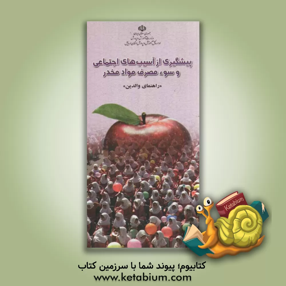 کتاب پیشگیری از آسیب های اجتماعی و سوء مصرف مواد مخدر: راهنمای والدین اثر علیرضا گلشن