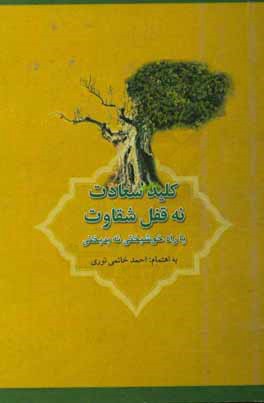 کتاب کلید سعادت نه قفل شقاوت یا راه خوشبختی نه بدبختی اثر احمد خاتمی‌نوری