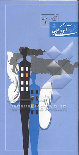 کتاب پیشگیری از آلودگی هوا اثر محمود اکرامی