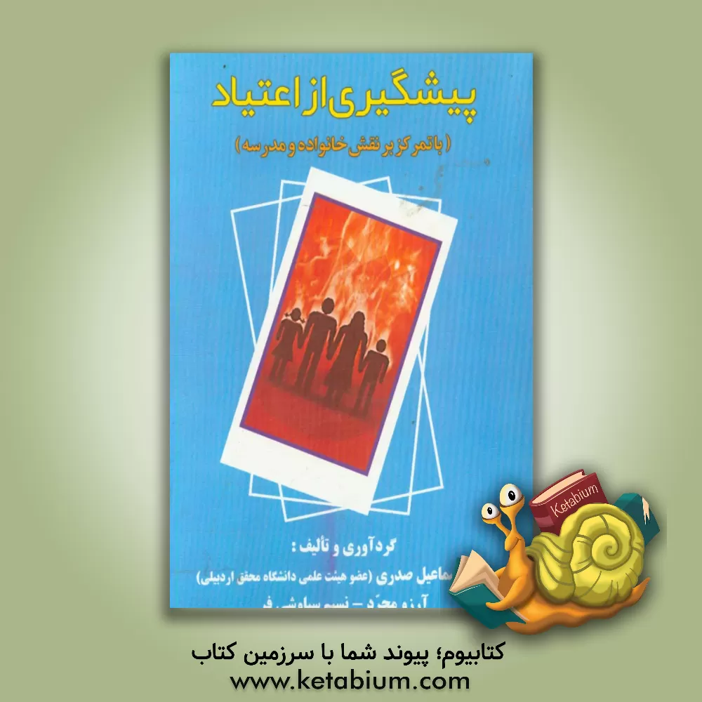 کتاب پیشگیری از اعتیاد (با تمرکز بر نقش خانواده و مدرسه) اثر اسماعیل صدری
