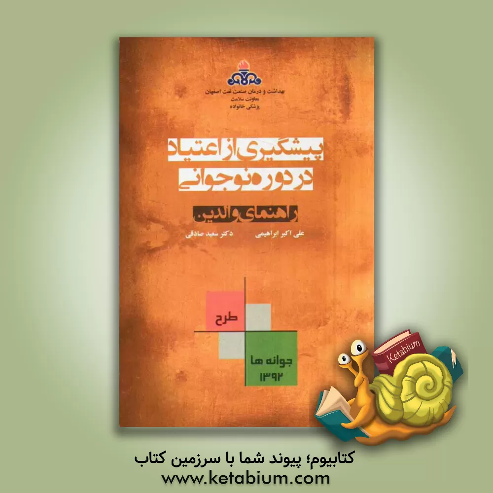 کتاب پیشگیری از اعتیاد در دوره نوجوانی: راهنمای والدین اثر علی‌اکبر ابراهیمی