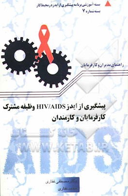 کتاب پیشگیری از ایدز HIV/AIDS وظیفه مشترک کارفرمایان و کارمندان اثر محمد غفاری