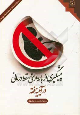 کتاب پیشگیری از بارداری و سقط درمانی در آیینه فقه اثر سیدمحسن مرتضوی