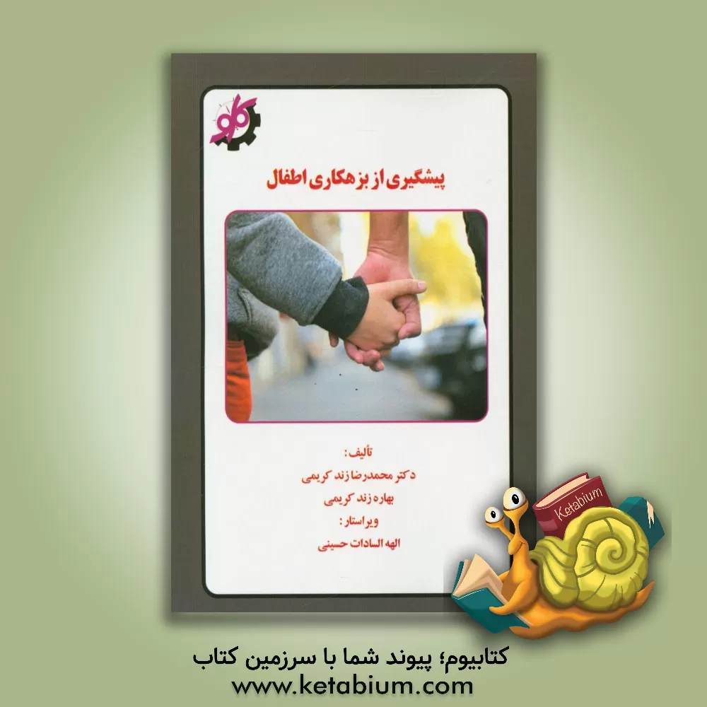 کتاب پیشگیری از بزهکاری اطفال اثر محمدرضا زندکریمی