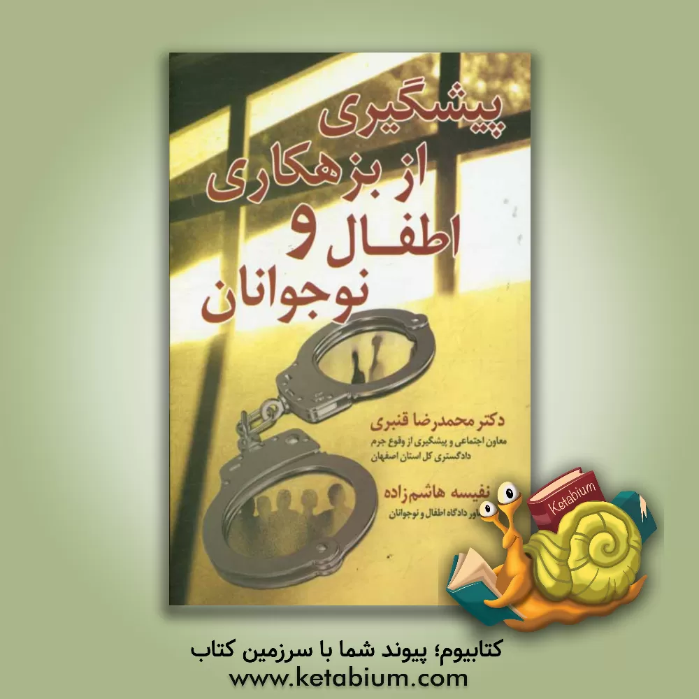 کتاب پیشگیری از بزهکاری اطفال و نوجوانان اثر محمدرضا قنبری