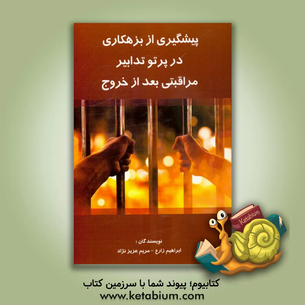 کتاب پیشگیری از بزهکاری در پرتو تدابیر مراقبتی بعد از خروج اثر ابراهیم زارع