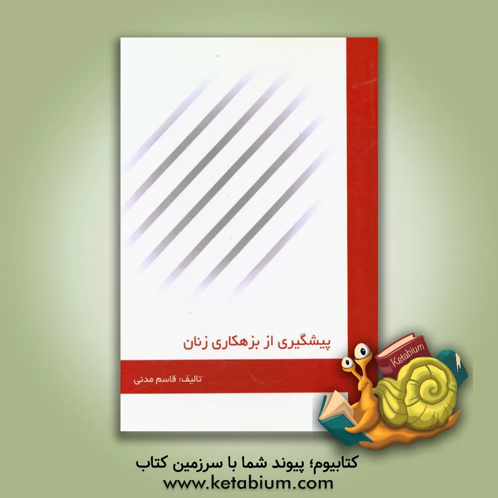 کتاب پیشگیری از بزهکاری زنان اثر قاسم مدنی