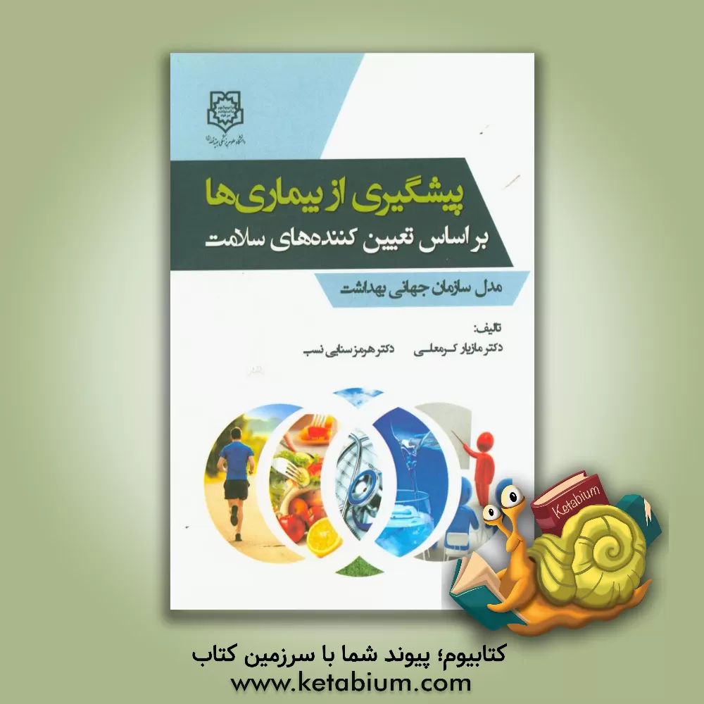 کتاب پیشگیری از بیماری ها بر اساس تعیین کننده های سلامت (مدل سازمان جهانی بهداشت) اثر هرمز سنایی‌نسب