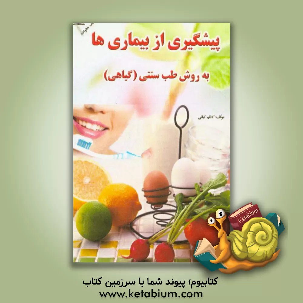 کتاب پیشگیری از بیماری ها: توصیه های درمانی برای جلوگیری از پیشرفت بیماری ها اثر کاظم کیانی
