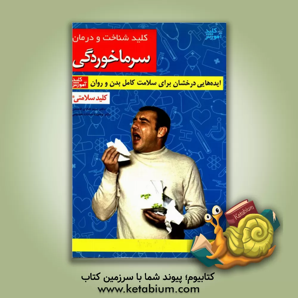 کتاب کلید شناخت و درمان سرماخوردگی اثر سیدهادی قاسمی