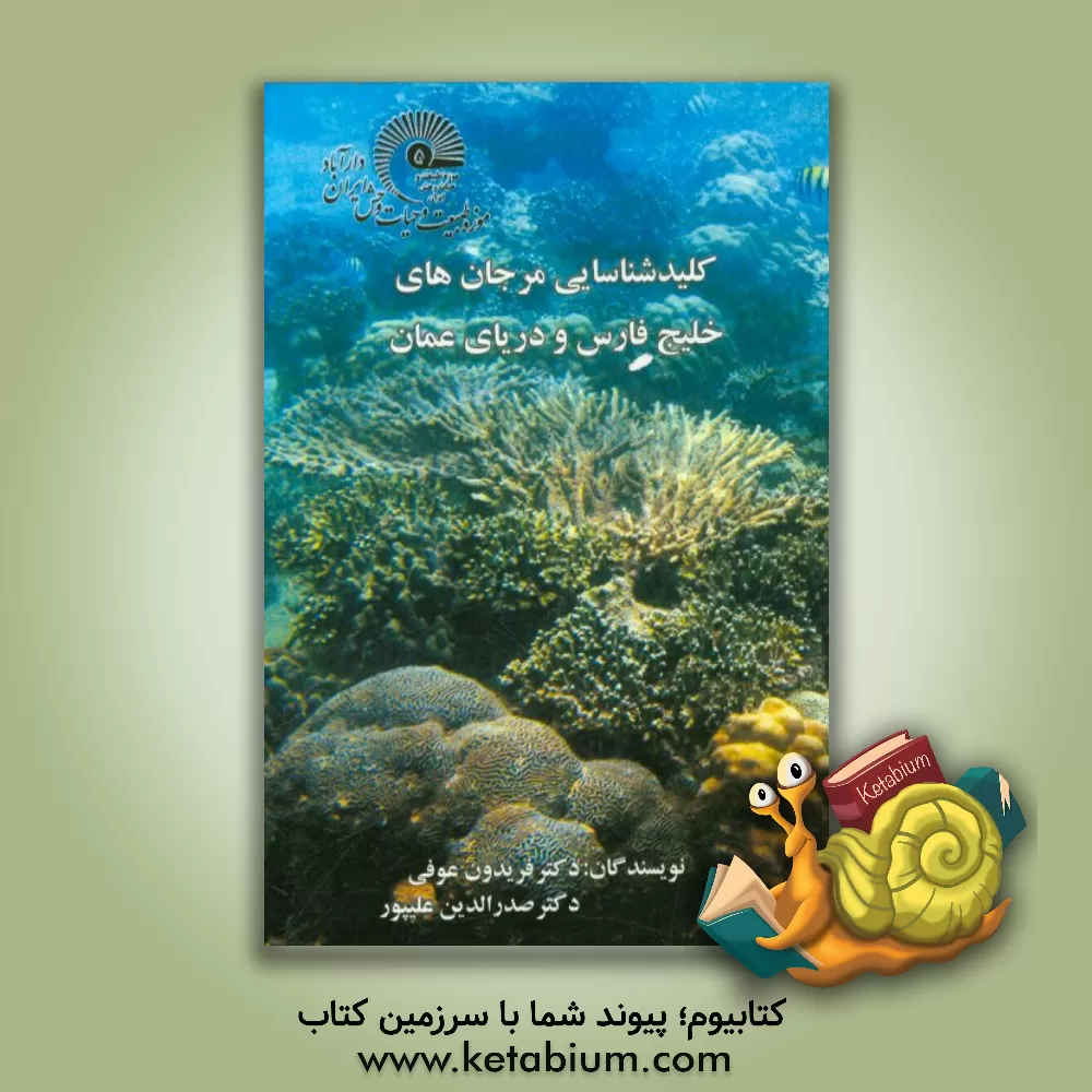 کتاب کلید شناسایی مرجان های خلیج فارس و دریای عمان |اثر صدرالدین علیپور