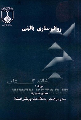 کتاب روانپرستاری بالینی اثر محمود نصیری