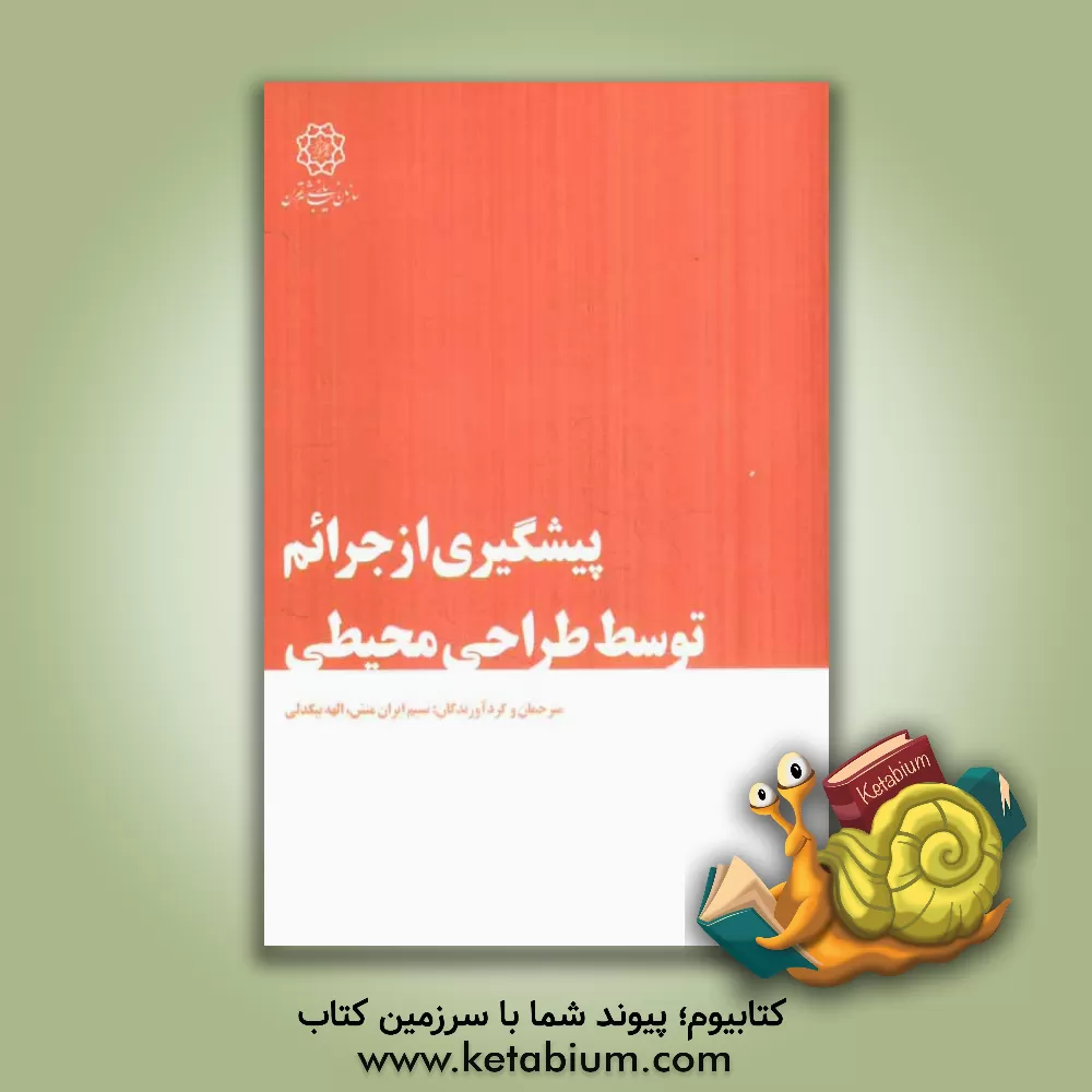 کتاب پیشگیری از جرائم توسط طراحی محیطی اثر بهرام فرهمندپور