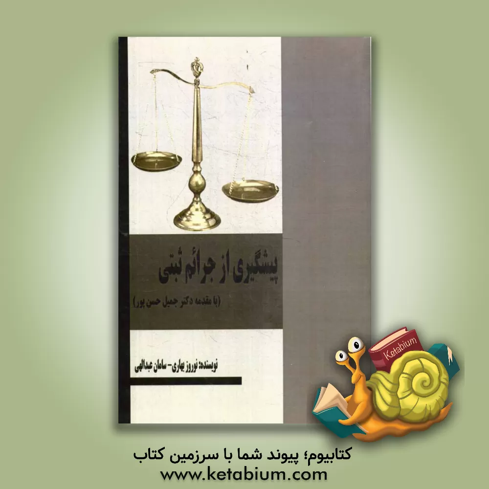 کتاب پیشگیری از جرائم ثبتی اثر نوروز بهاری