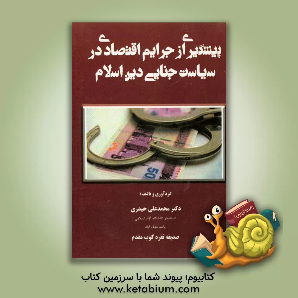 کتاب پیشگیری از جرایم اقتصادی در سیاست جنایی دین اسلام اثر محمدعلی حیدری