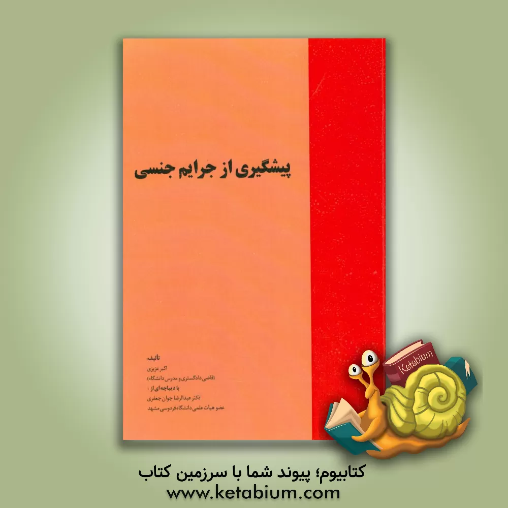 کتاب پیشگیری از جرایم جنسی اثر اکبر عزیزی