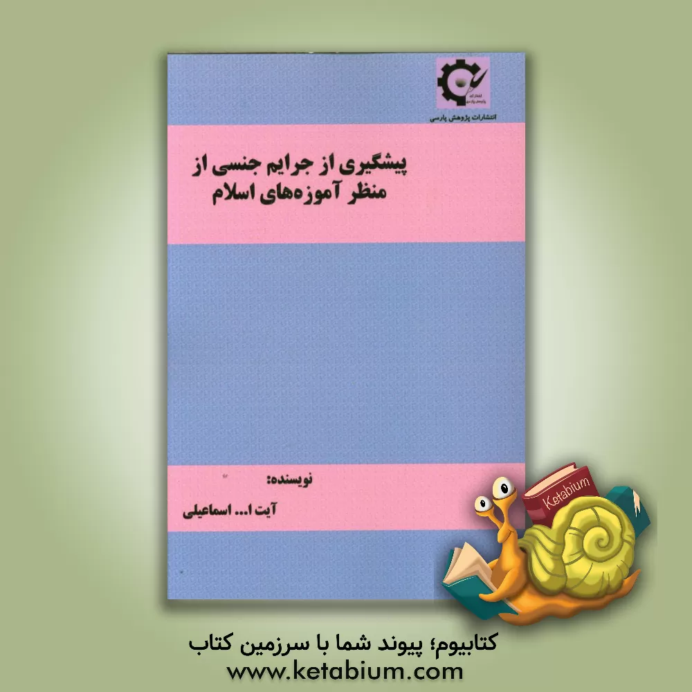 کتاب پیشگیری از جرایم جنسی از منظر آموزه های اسلام اثر آیت‌الله اسماعیلی