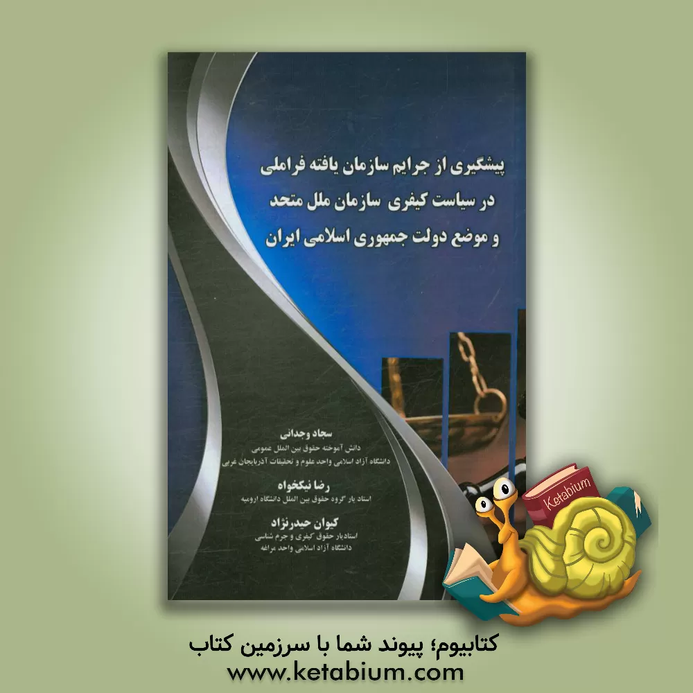 کتاب پیشگیری از جرایم سازمان یافته فراملی در سیاست کیفری سازمان ملل متحد و موضع دولت جمهوری اسلامی ایران اثر سجاد وجدانی