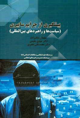 کتاب پیشگیری از جرایم سایبری (سیاست ها و راهبردهای بین المللی) |اثر مهدی مقیمی