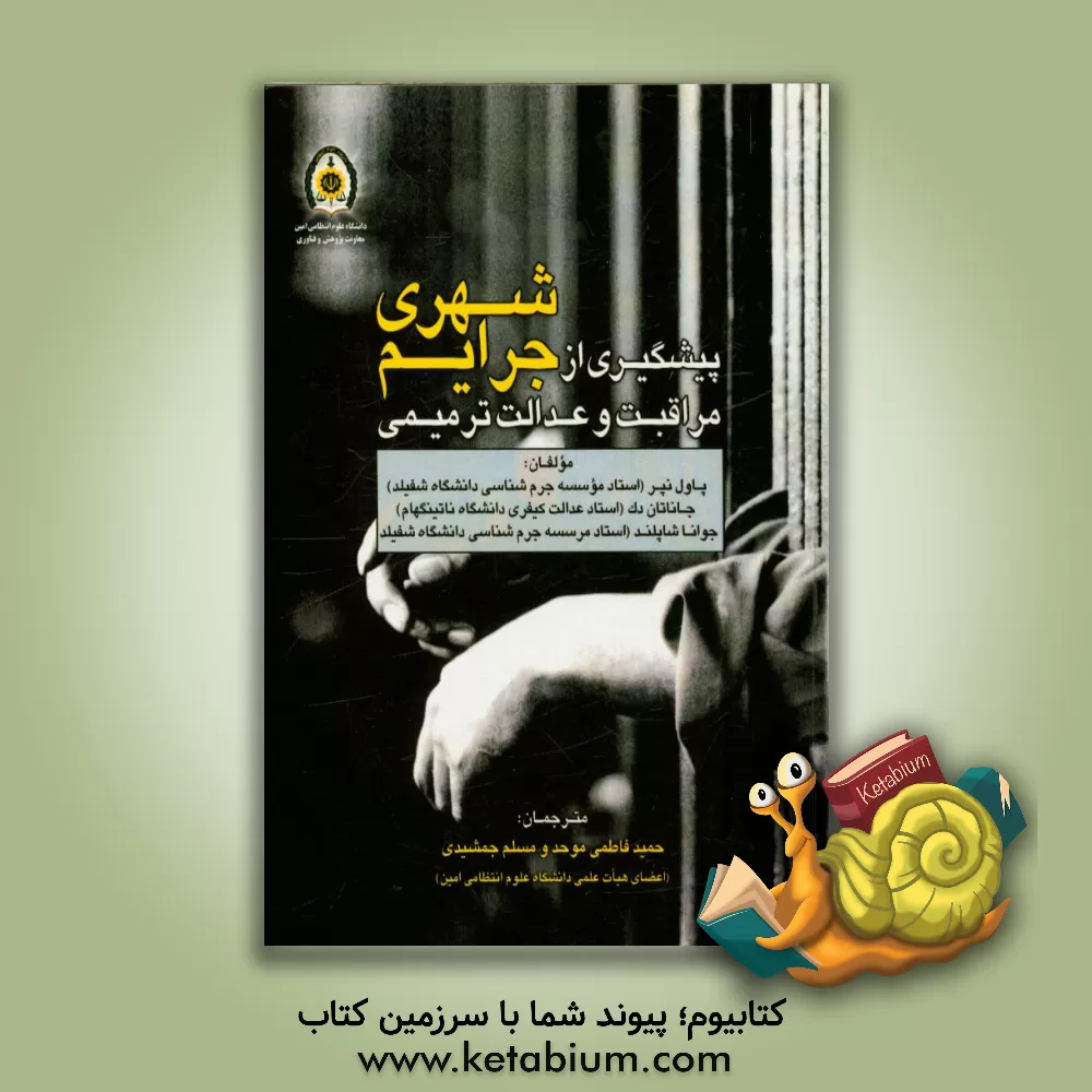 کتاب پیشگیری از جرایم شهری، مراقبت و عدالت ترمیمی اثر جوانا شاپلند