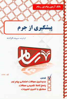 کتاب پیشگیری از جرم اثر سپیده افراشته