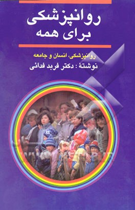 کتاب روانپزشکی برای همه: روانپزشکی، انسان و جامعه اثر فربد فدائی