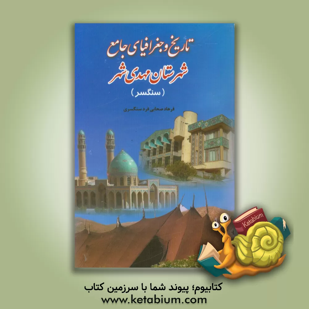 کتاب تاریخ و جغرافیای جامع شهرستان مهدی شهر (سنگسر) اثر فرهاد صحابی‌فرد‌سنگسری
