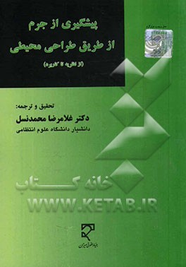 کتاب پیشگیری از جرم از طریق طراحی محیطی (از نظریه تا کاربرد) اثر غلامرضا محمدنسل