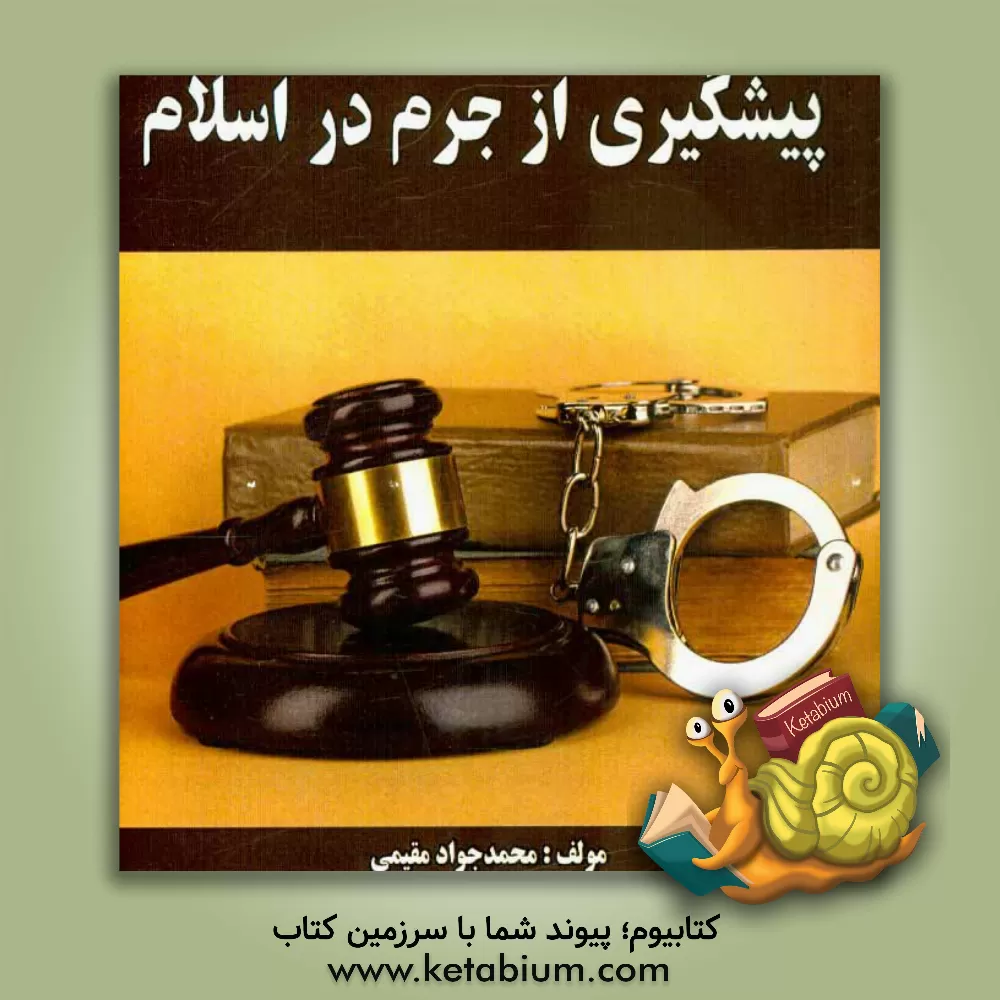 کتاب پیشگیری از جرم در اسلام اثر محمدجواد مقیمی