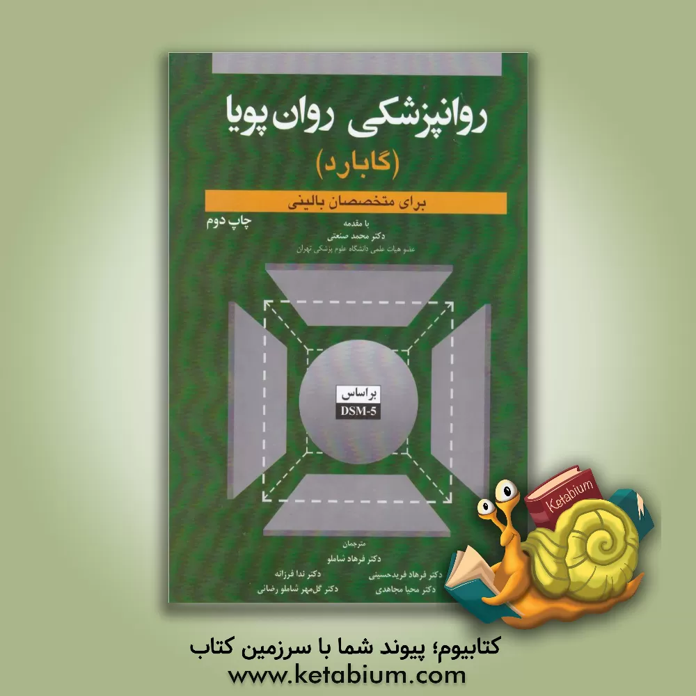کتاب روانپزشکی روان پویا برای متخصصان بالینی (گابارد) اثر گلن‌ا گابارد