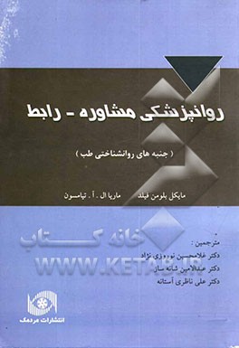 کتاب روانپزشکی مشاوره - رابط (جنبه های روان شناختی طب) اثر مایکل بلومن‌فیلد